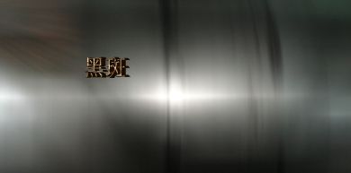 黑斑