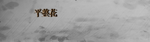 平整纹