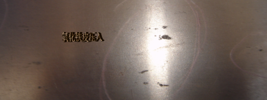 氧化铁皮压入